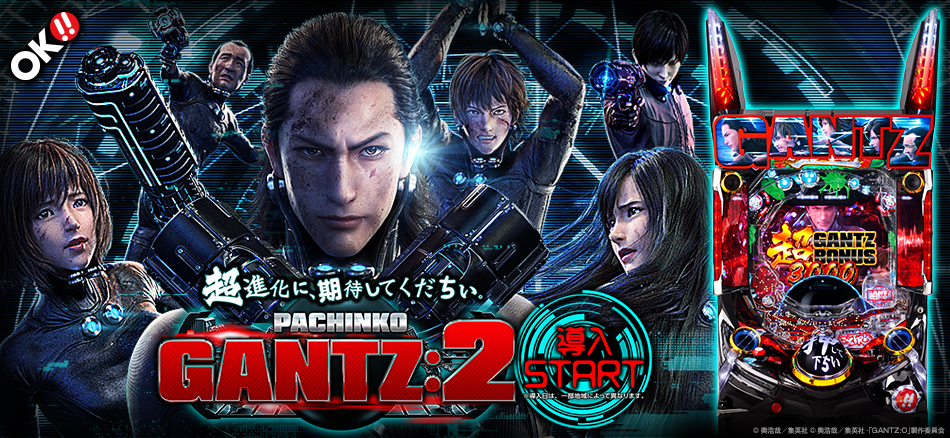 〈ぱちんこ GANTZ:2〉全国導入スタート!!